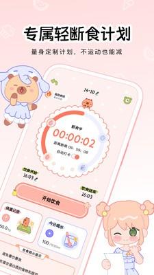 可萌轻断食app3