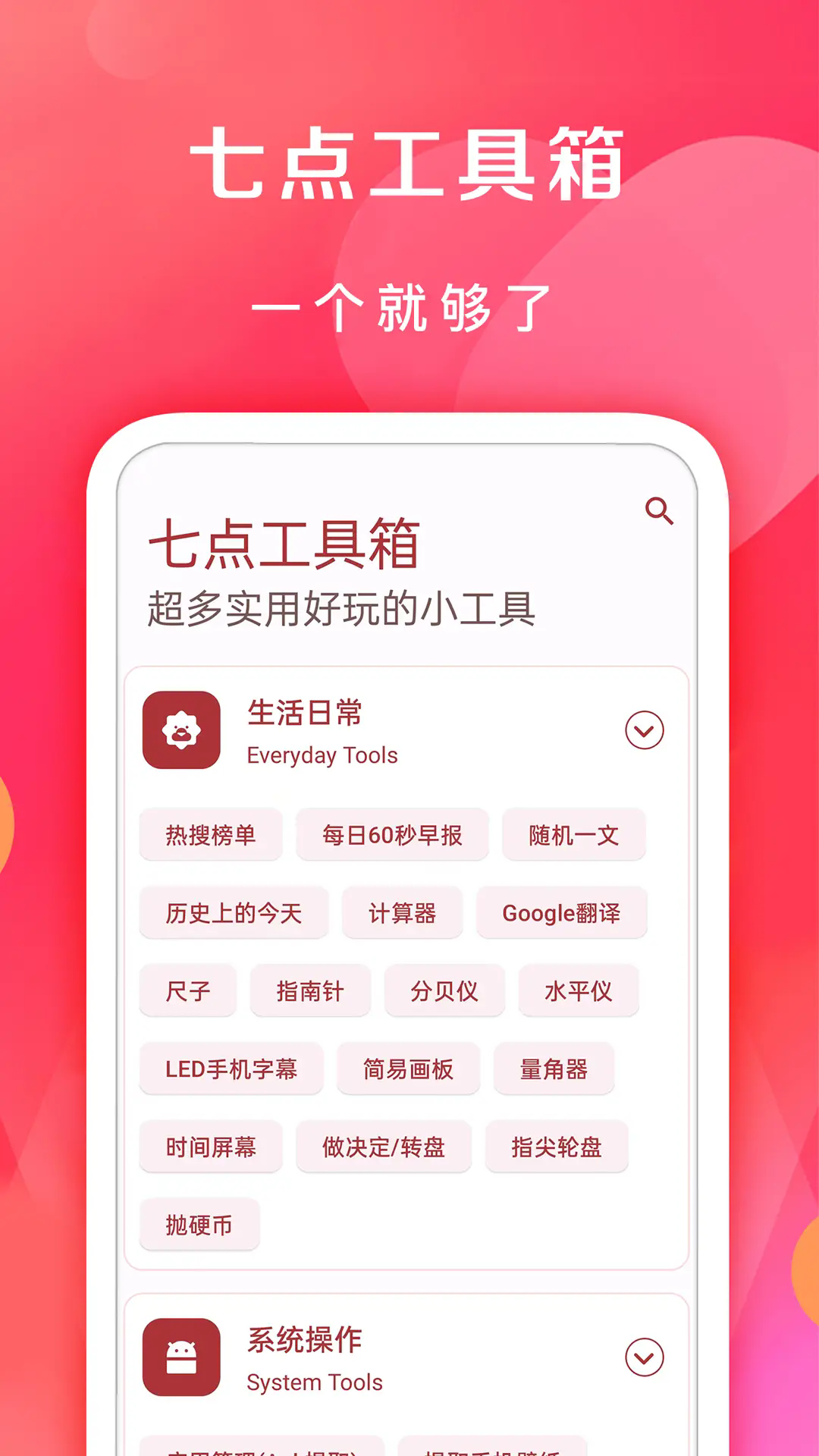 七点工具箱app1