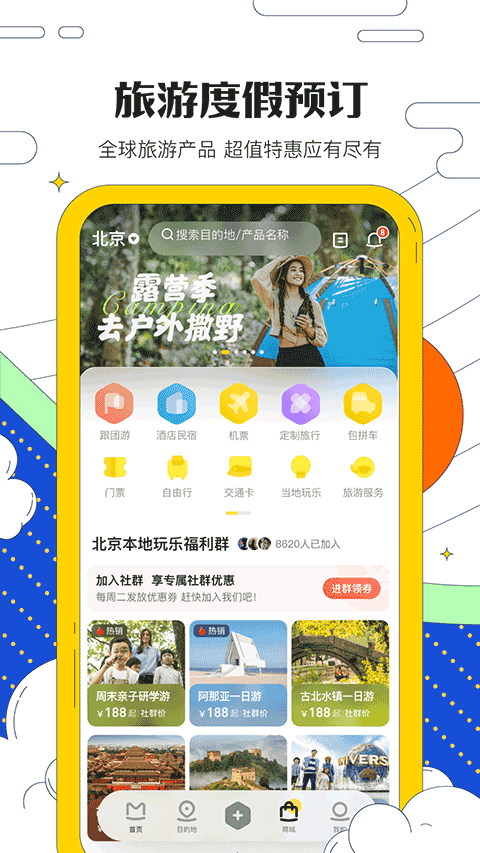 蚂蜂窝自由行app1