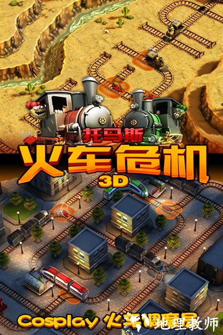 托马斯火车危机3D最新版3