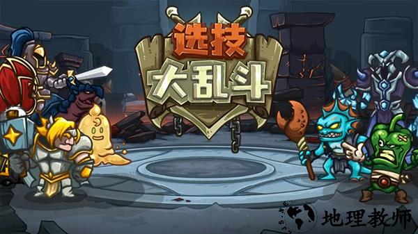 选技大乱斗手游1