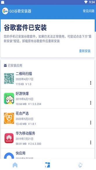 google四件套安装器最新版2