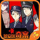 景安区奇案手机版