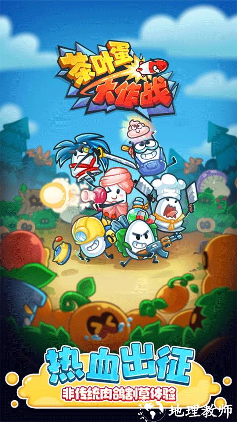 茶叶蛋大作战手游2