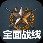 全面战线app