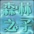 路之祭安卓版