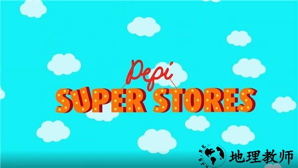 佩皮超级商店(Pepi Super Stores)4