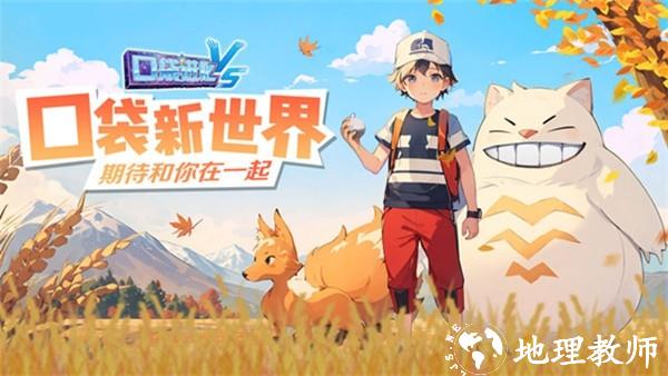 口袋进化腾讯版1