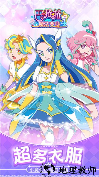 巴啦啦魔法变身4手机版4