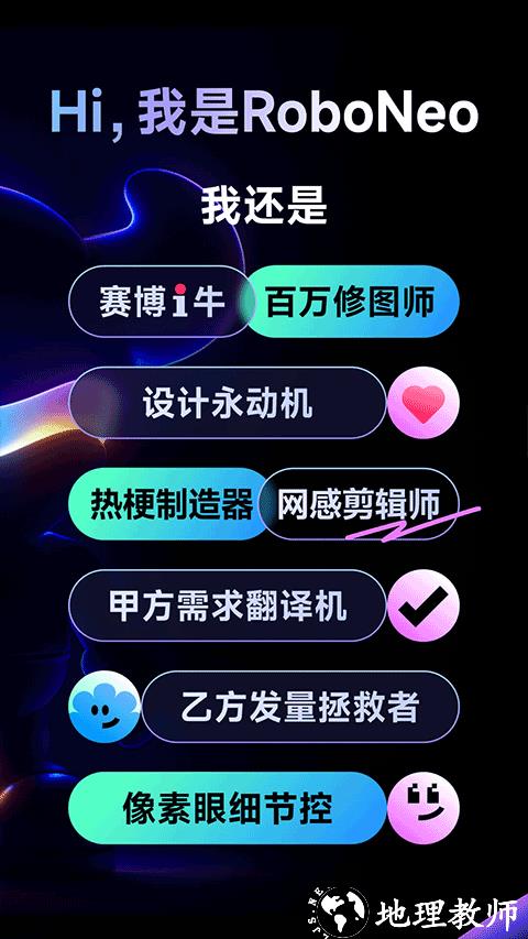 RoboNeo美图app2