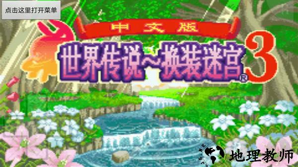 世界传说换装迷宫3汉化版1