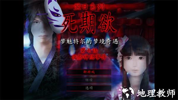 死期欲7汉化版4