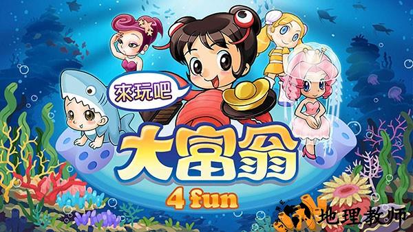 大富翁4Fun正版4