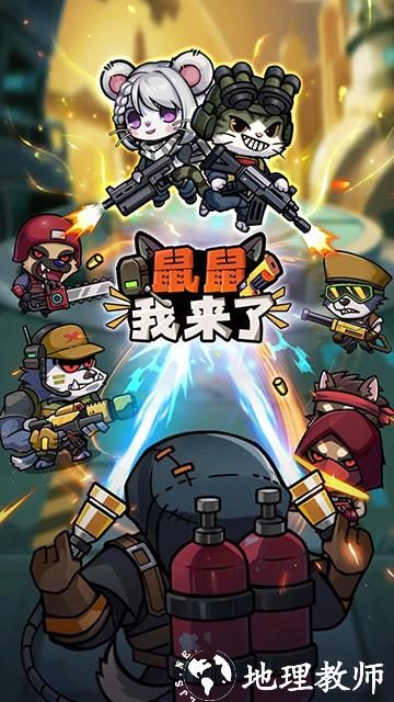 鼠鼠我来了最新版4