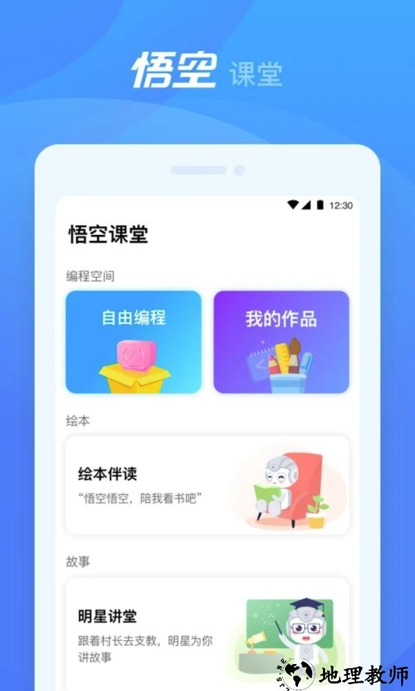 悟空机器人app2