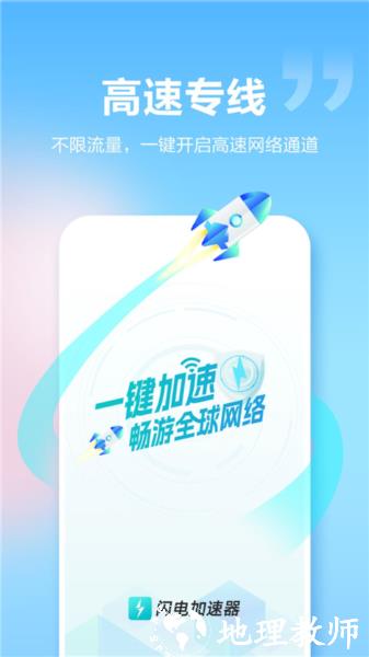 闪电加速器2