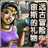 远古冒险宙斯的礼物百度网盘最新版