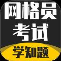 网格员考试学知题app