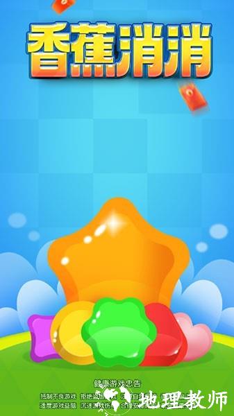 香蕉消消红包版3