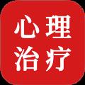 心理治疗师题库app