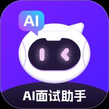 AI面试app