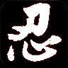 隐忍酷跑