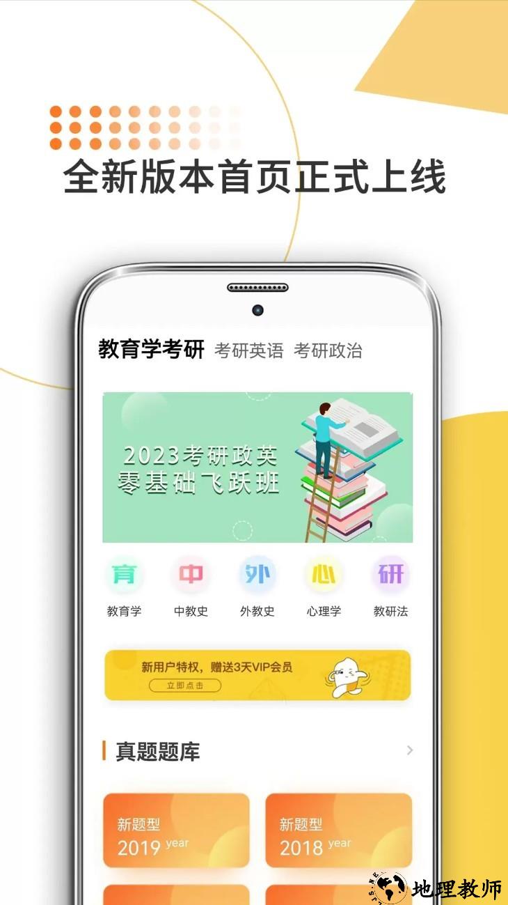教育学考研app1