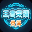 王者荣耀录屏