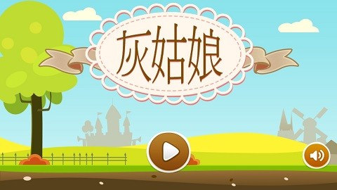 灰姑娘历奇官方版4