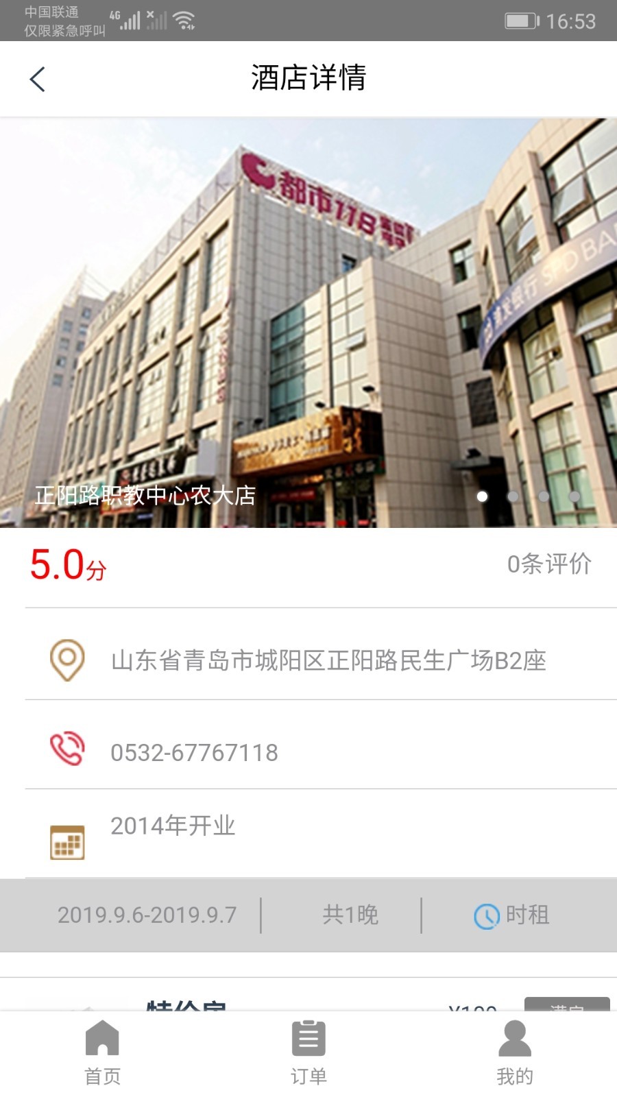 都市酒店app5