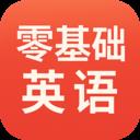 零基础英语app