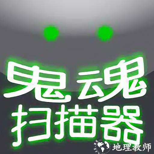 超自然扫描器幽灵检测器