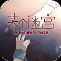 某个迷宫最新版