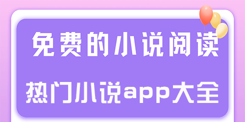 热门小说下载网站免费软件_热门小说app官方下载安装手机版_热门小说软件