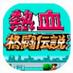 热血格斗传说