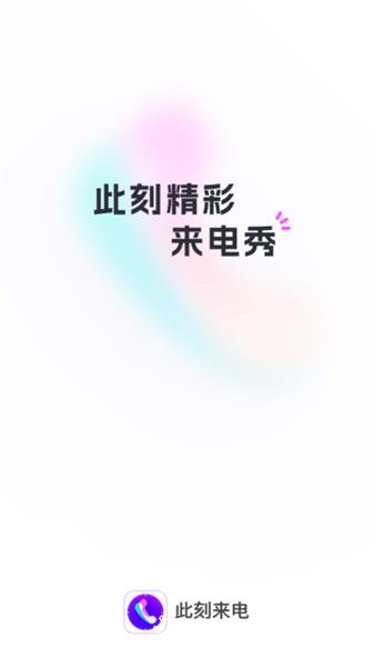 此刻来电4