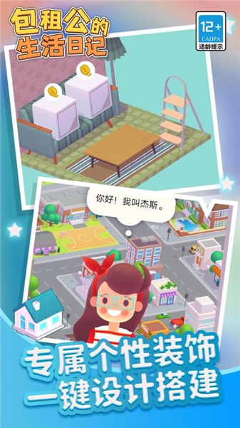 包租公生活日记安卓版1