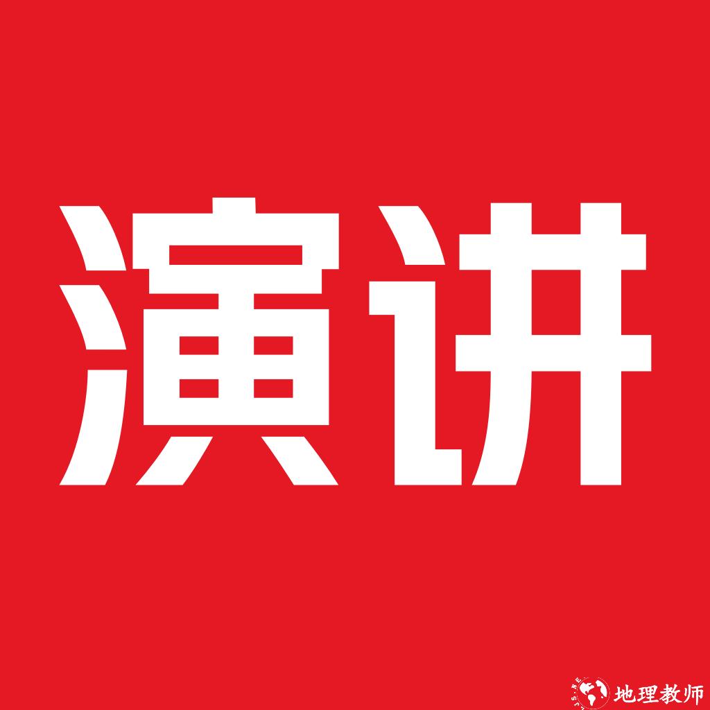 英语演讲