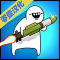导弹RPG中文版