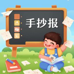 校园手抄报app