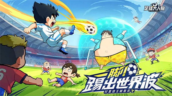 足球大人物内置菜单版4