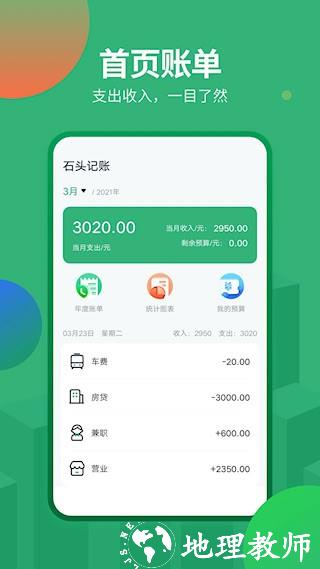 石头记账1
