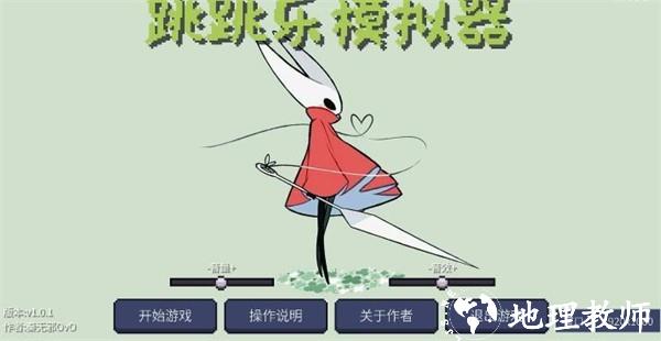 丝之歌跳跳乐模拟器3