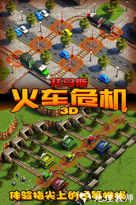 托马斯火车危机3D最新版1