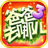 爸爸去哪儿手机版