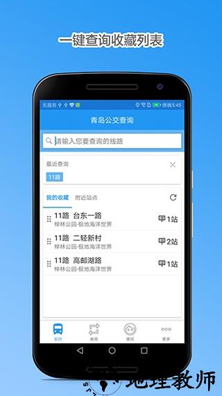 青岛公交查询app3