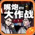 嘴炮大作战
