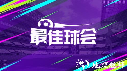 最佳球会正版图片1