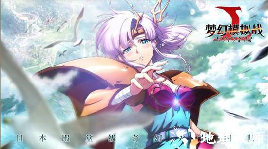 梦幻模拟战vivo版7
