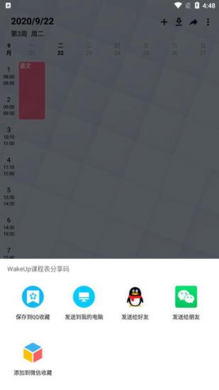 WakeUp课程表16